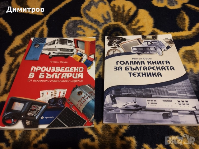 Комплект книги на Антон Оруш нови