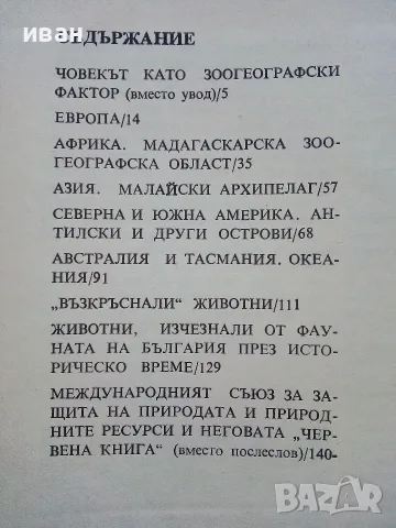 По следите на изчезналите животни - Николай Йовчев - 1982г., снимка 7 - Наука, техника и компютри - 56207814
