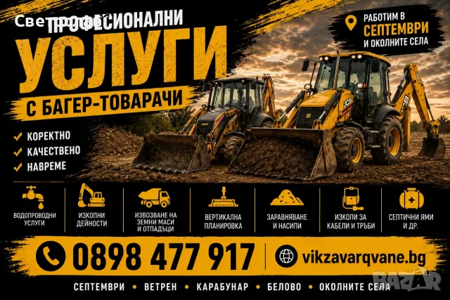  Услуги  с  Багер