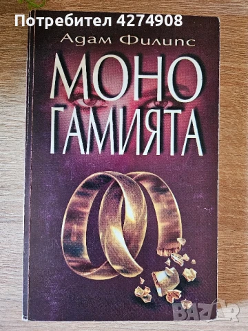 Моногамията- Адам Филипс 