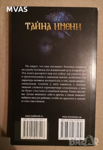 Тайната на името на руски Тайна имени Нова книга, снимка 2 - Езотерика - 35850656