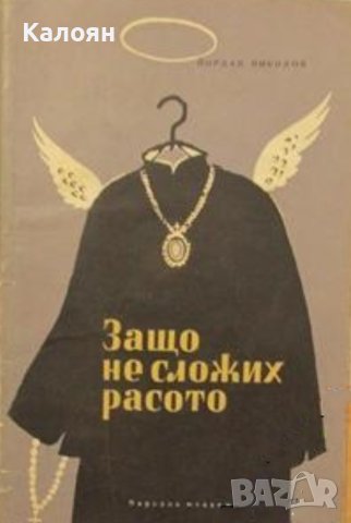 Йордан Николов - Защо не сложих расото (1962)