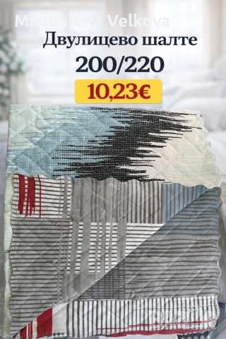 Шалте за спалня , снимка 3 - Покривки за легло - 53310727