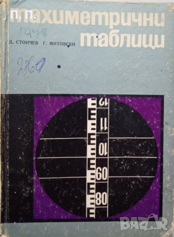 КАУЗА Тахиметрични таблици - Димитър Стойчев, Гаврил Митовски, снимка 1 - Специализирана литература - 35791843