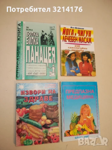 Извори на здраве - Т. Рощина, В. Боровик
