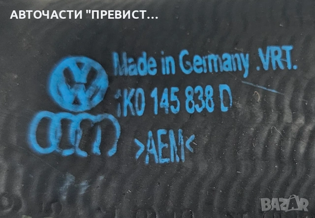 Маркуч Турбо Фолксваген Пасат Б6 VW Passat B6 2.0tdi 2005-2010 OEM 1k0145838d, снимка 2 - Части - 53579231