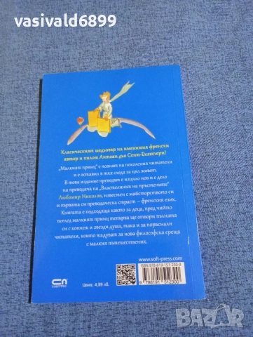 Екзюпери - Малкият принц , снимка 3 - Детски книжки - 52286260