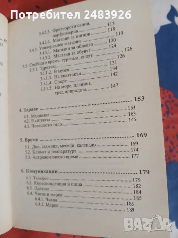 Българско-немски разговорник  Над 4000 израза и думи., снимка 5 - Чуждоезиково обучение, речници - 48958839