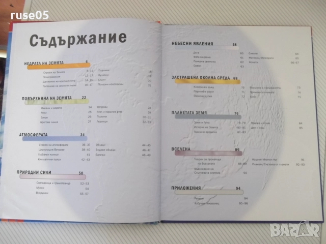 Книга "Земята; Морета, Континенти, Вселена - NGV" - 96 стр., снимка 2 - Енциклопедии, справочници - 51457716