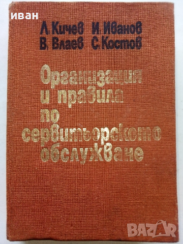 Организация и правила по сервитьорското обслужване - Л.Кирчев, И.Иванов,В.Влаев,С.Костов - 1972 г.