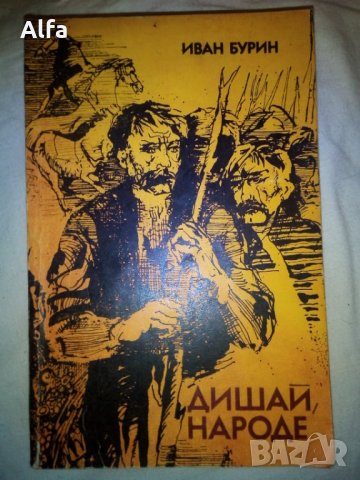 "Дишай народе" Иван Бурин, снимка 1