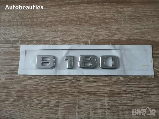 сребрист надпис Mercedes Benz B 180, снимка 2 - Аксесоари и консумативи - 52622748