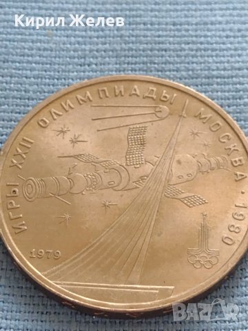 Юбилейна монета 1 рубла 1979г. СССР 22 олимпийски игри Москва 31600, снимка 7 - Нумизматика и бонистика - 42669959