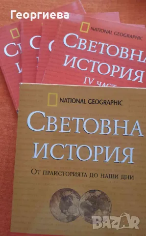  National Geographic Световна история в 4 части, снимка 4 - Списания и комикси - 48226915