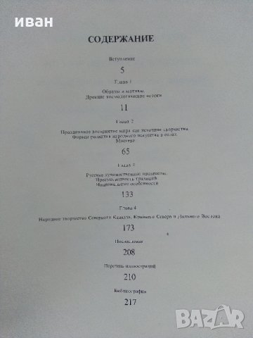 Албум "Народное Искусство России" - М.Некрасова - 1983 г., снимка 10 - Енциклопедии, справочници - 35894389
