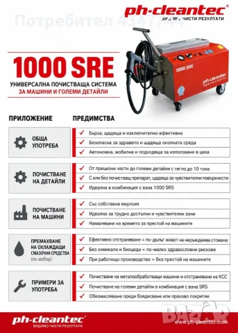 Промишлена почистваща машина PH CLEANTEC 1000 SRE , снимка 2 - Парочистачки и Водоструйки - 56060315