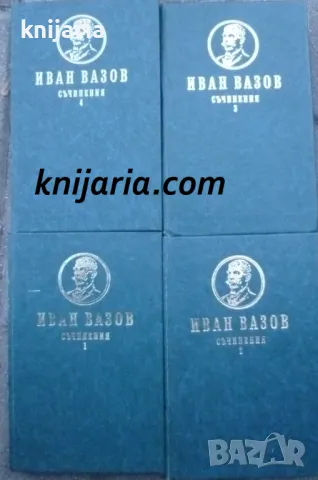 Иван Вазов съчинения в 4 тома: Том 1-4