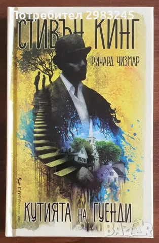 Кутията на Гуенди, Стивън Кинг,  Ричард Чизмар