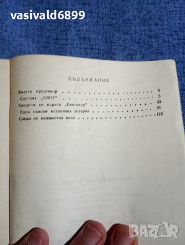 Светослав Славчев - Смъртта се нарича "Кентавър", снимка 5 - Българска литература - 42681208