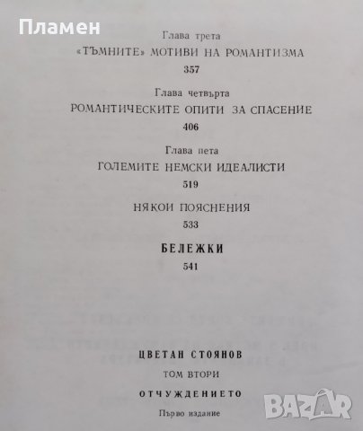 Съчинения в два тома. Том 2: Отчуждението Цветан Стоянов, снимка 4 - Българска литература - 40143947
