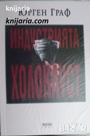 Индустрията Холокост