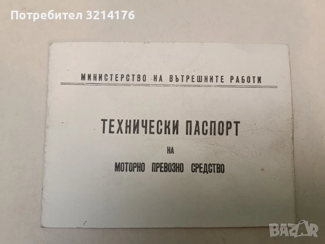 Технически паспорт на моторно превозно средство (1979, с калъфче), снимка 2 - Специализирана литература - 53465651