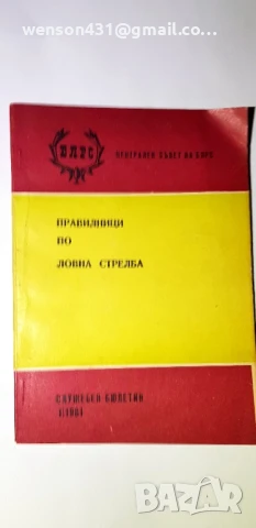 Правилници по ловна стрелба БЛРС, снимка 2 - Специализирана литература - 51133528