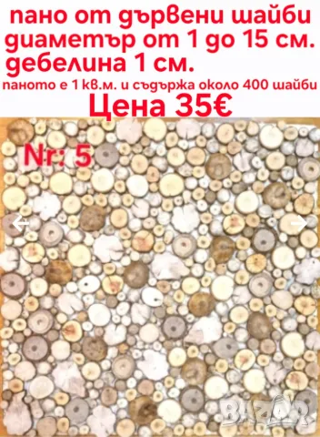 дървени шайби за декор на стени, снимка 13 - Други - 46437555