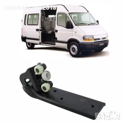 Ролка с панта Плъзгаща се врата "Средна" Renault Master-Opel Movano от 1997 до 2010 г