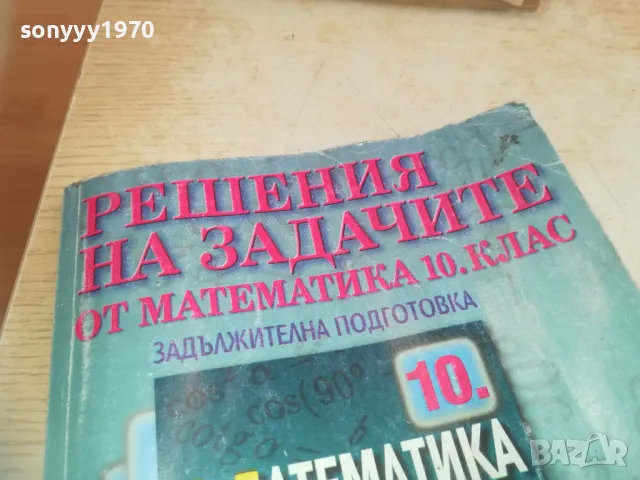 МАТЕМАТИКА 0710241753, снимка 9 - Други - 47497658