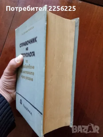 Справочник на технолога по обработване на металите чрез рязане, снимка 8 - Специализирана литература - 50158688