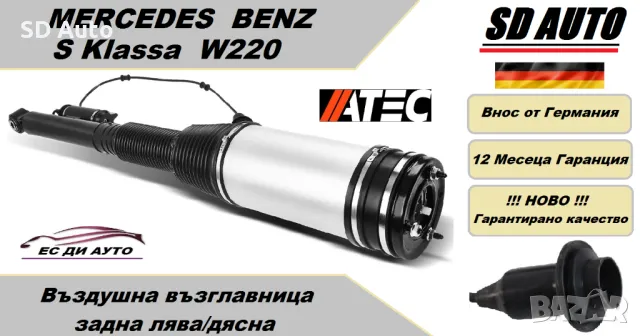 Въздушна възглавница с амортисьор–задна лява/дясна за Мерцедес S Klassa W220 !!! Без 4 MATIC !!