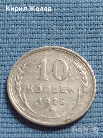 Сребърна монета 10 копейки 1925г. СССР за КОЛЕКЦИОНЕРИ 16873