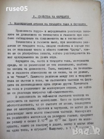 Книга "Хидро и аеродинамика-част първа - М.Попов" - 312 стр., снимка 6 - Учебници, учебни тетрадки - 39943893
