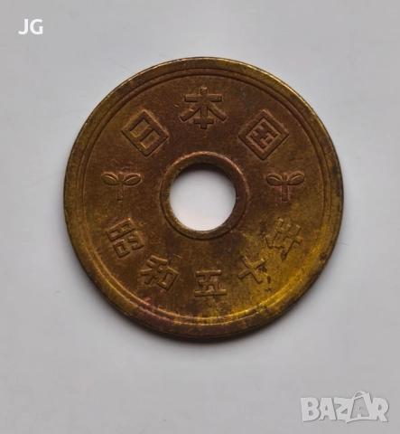 Японски монети 5 йени Япония японска монета с дупка 4 японски монети 五円 Ерата Хейсей и ерата Шьова , снимка 6 - Нумизматика и бонистика - 52898257