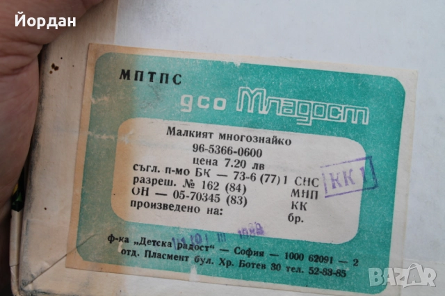 Детска игра ''Малкият многознайко'' 1989-та година, снимка 4 - Колекции - 52238100