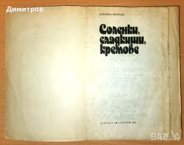 Соленки, сладкиши, кремове   с възможност за доставка до Speedy автомат само за 1,54 евро, снимка 3 - Кулинария - 55867811