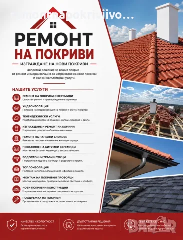 Изграждане на нови покриви Ремонт на покриви