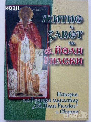 Житие и завет на св.Йоан Рилски