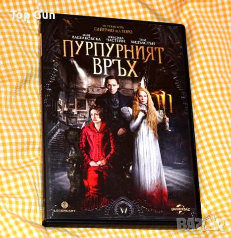 ДВД Пурпурният връх DVD
