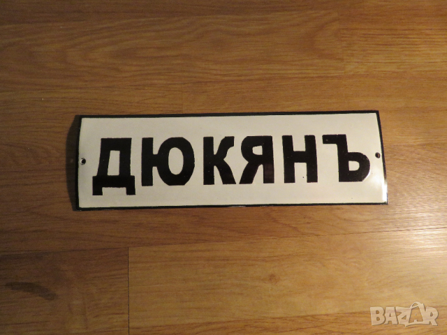 рядка емайлирана табела за магазин, дюкян, табела за работилница  70те ретро