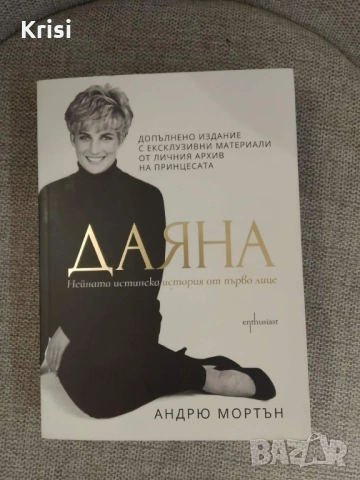 Книга: "ДАЯНА нейната истинска история от първо лице"