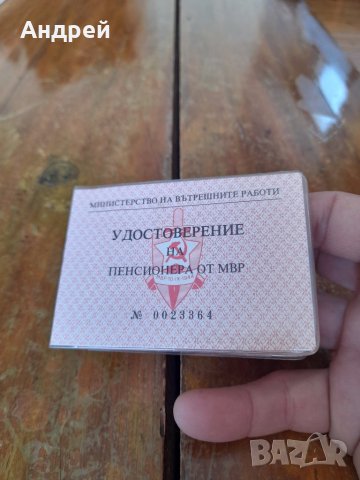 Старо Удостоверение на Пенсионера от МВР, снимка 2 - Други ценни предмети - 41646966