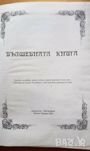 Вълшебната книга - Сборник, издателство Босилков, снимка 2 - Детски книжки - 56023392