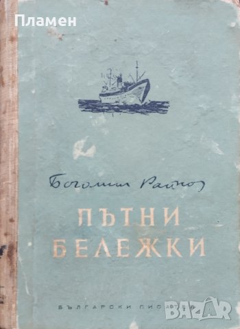 Пътни бележки [от Израел, СССР и Унгария] Богомил Райнов