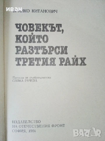 Човекът който растърси Третият Райх - Бранко Китанович - 1984г., снимка 2 - Художествена литература - 50695928