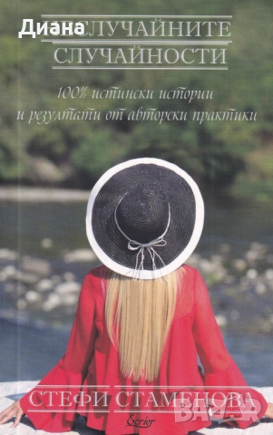 Неслучайните случайности 