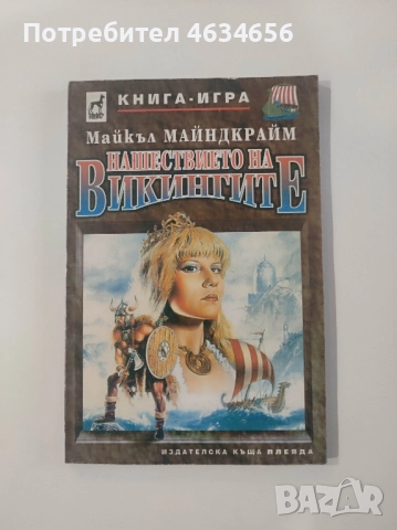 книга - игра Нашествието на викингите