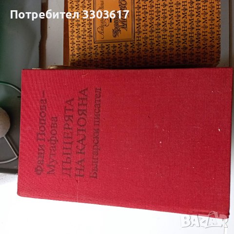 Подарявам книги от български писатели в миналото, снимка 9 - Художествена литература - 44243123