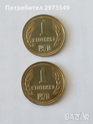 Лот 1 стотинка 1970г - 2бр.  не циркулирали